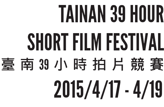 TAINAN 39 HOUR
SHORT FILM FESTIVAL
臺南39小時拍片競賽
2015/4/17 - 4/19 